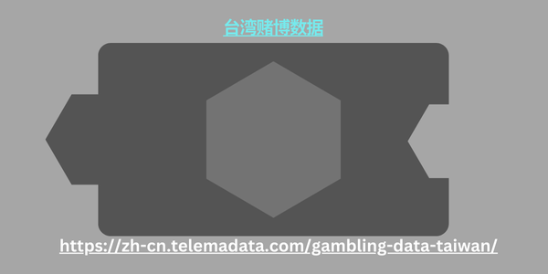 台湾赌博数据