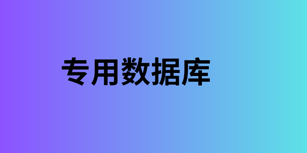 专用数据库