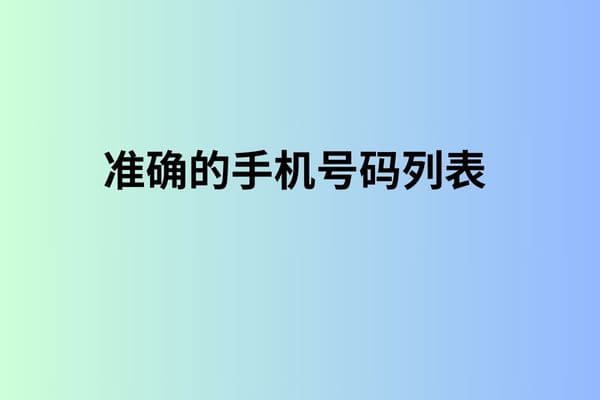 准确的手机号码列表