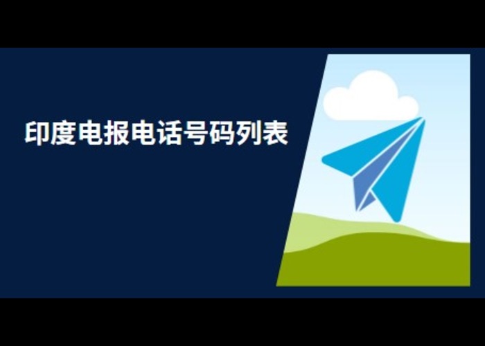 印度电报电话号码列表